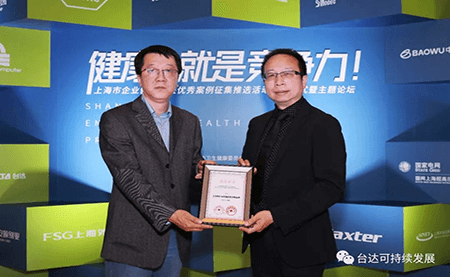 用心守護(hù)達(dá)人健康！臺達(dá)榮獲上海市企業(yè)健康促進(jìn)優(yōu)秀案例