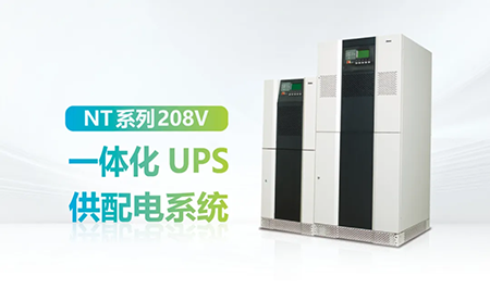 進(jìn)口設(shè)備選擇UPS受限？臺(tái)達(dá)NT系列來(lái)解決