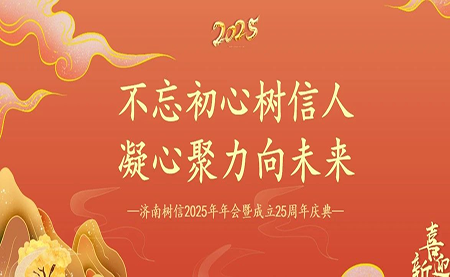 樹信2025新春年會(huì)圓滿落幕，感恩有你一路同行