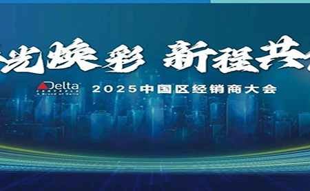 2025年 臺(tái)達(dá)Delta Controls中國(guó)區(qū)經(jīng)銷商大會(huì)成功召開
